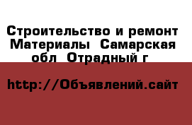 Строительство и ремонт Материалы. Самарская обл.,Отрадный г.